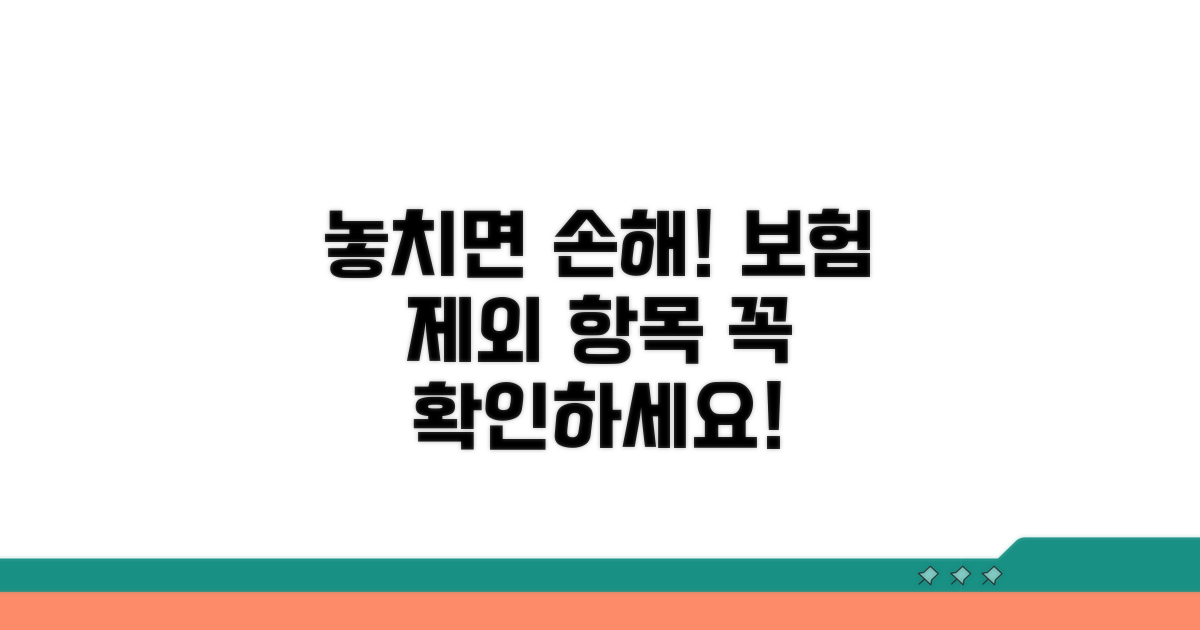 꼭 확인해야 할 제외 담보 항목