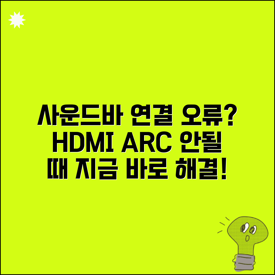 사운드바 연결 오류 해결 | HDMI ARC 안될 때 증상 및 해결 방법 총정리