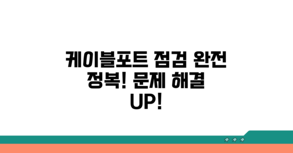 케이블 및 포트 점검 방법