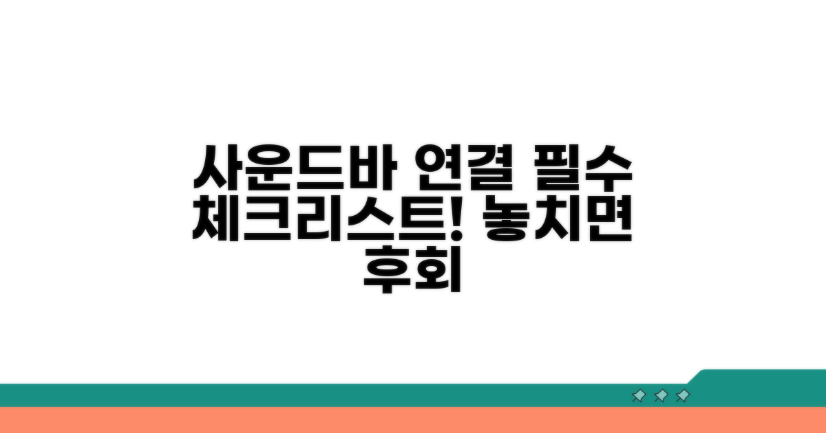 사운드바 연결 시 확인 사항
