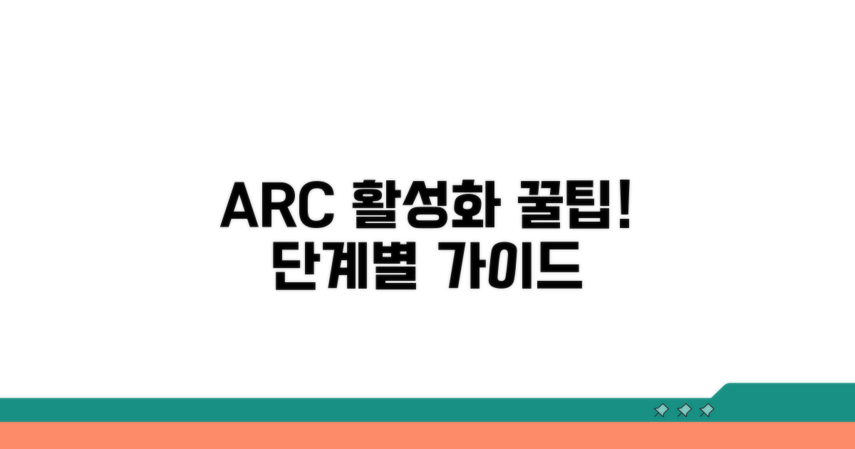 ARC 기능 활성화 단계별 방법