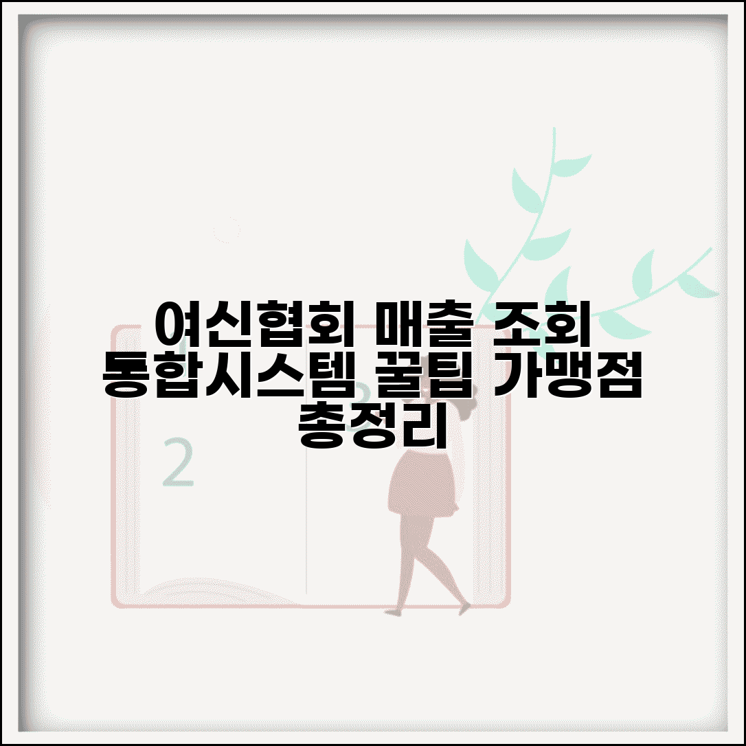 여신금융협회 가맹점매출 조회 방법 | 통합 시스템 이용 팁, 가맹점 조건 및 절차 총정리