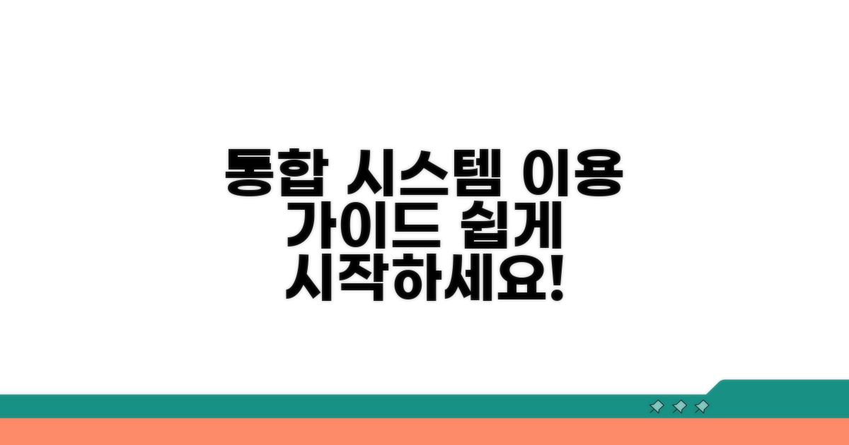 통합 시스템 접속 및 이용 가이드