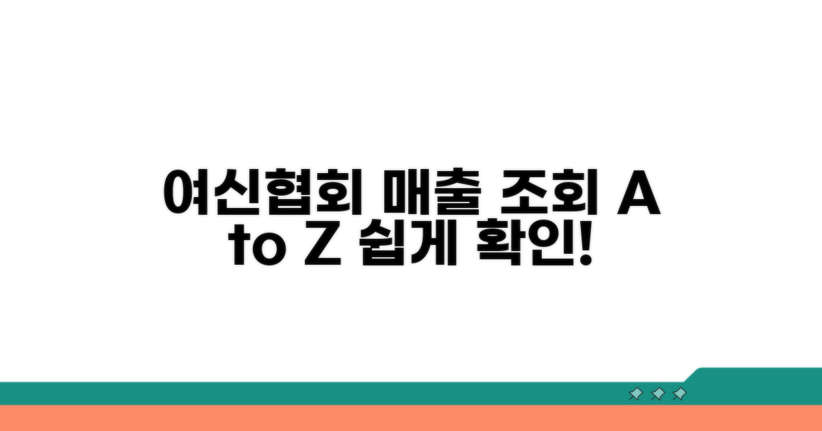 여신협회 매출 조회 방법 A to Z