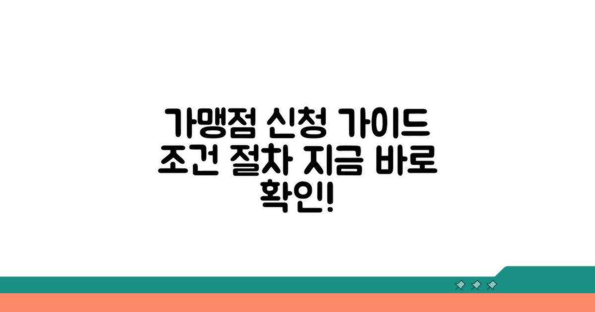 가맹점 조건 및 신청 절차 확인