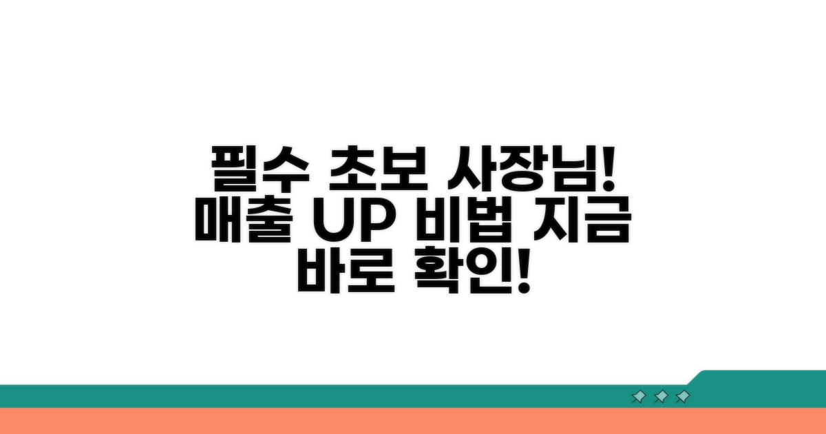 초보 가맹점 사장님을 위한 필수 정보