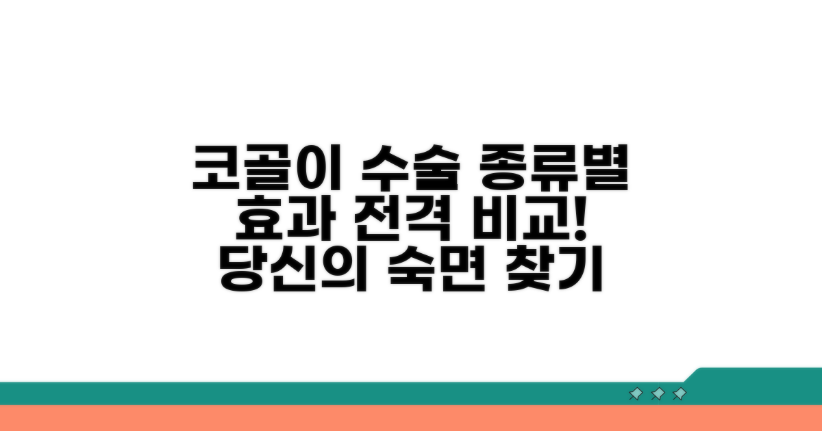 코골이 수술 종류와 효과 비교