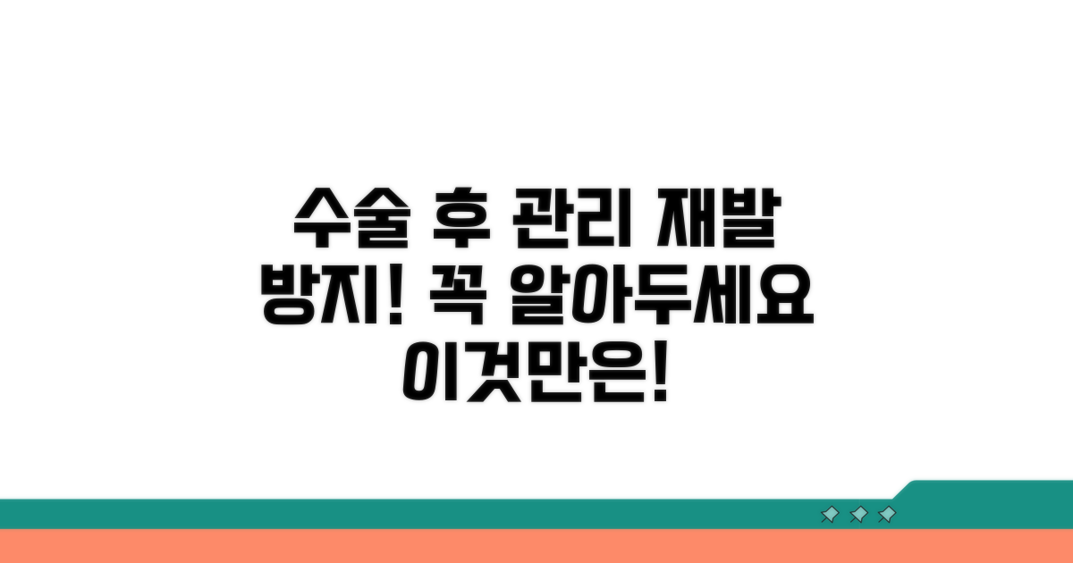 수술 후 관리와 재발 방지 팁