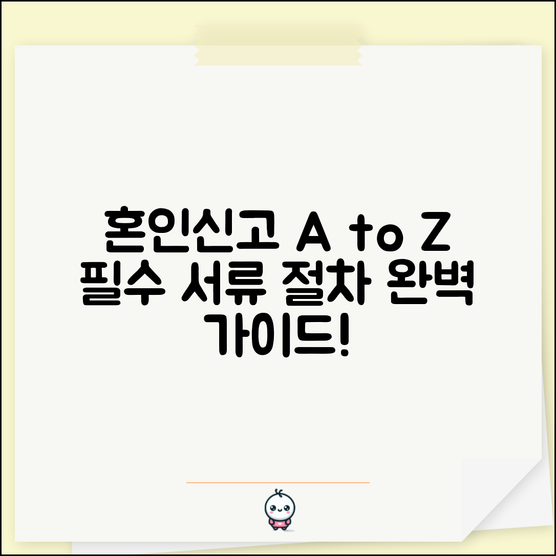 혼인신고서 작성방법 양식 다운로드 | 필수 서류, 절차, 주의사항 완벽 정리