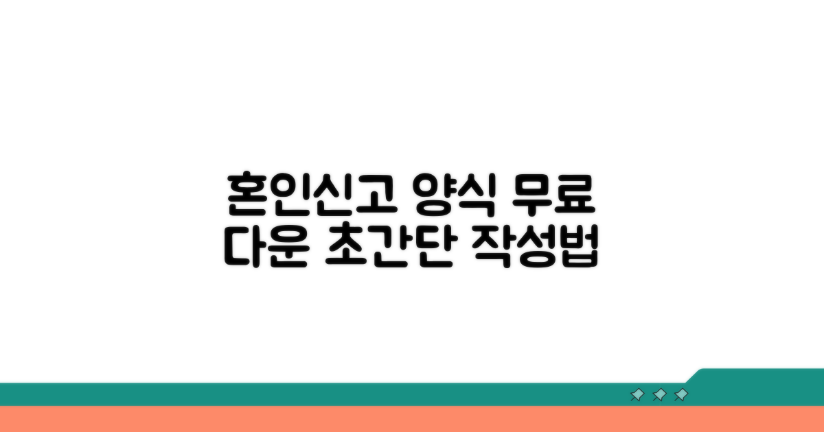 혼인신고서 양식 다운로드 및 작성법