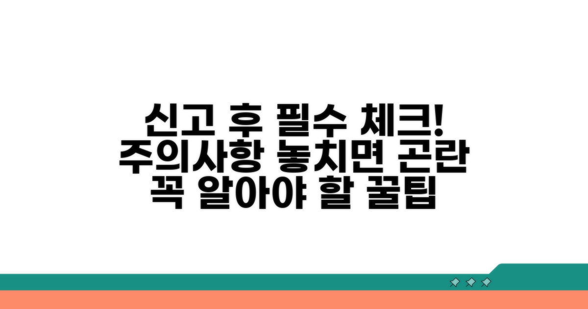 신고 후 꼭 알아야 할 주의사항