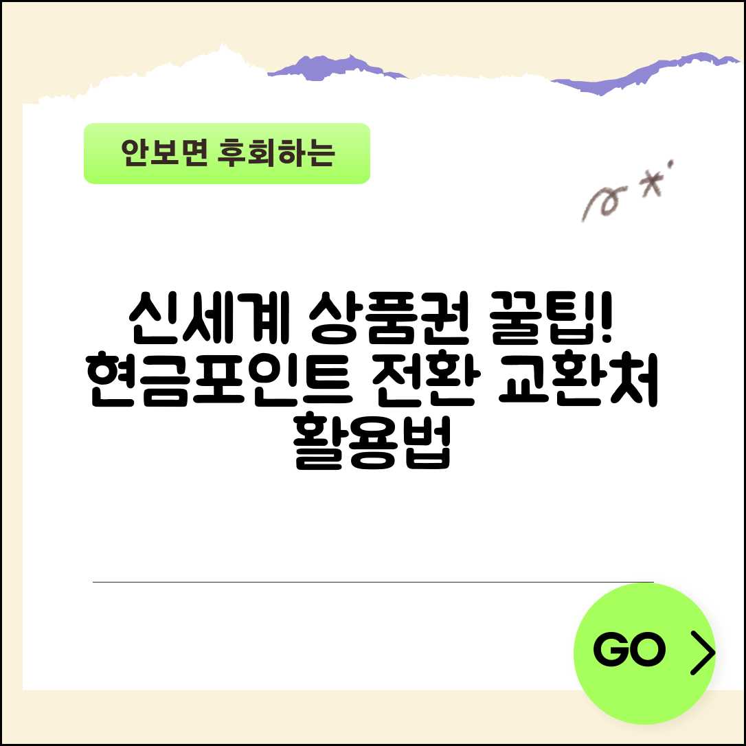 신세계백화점 상품권 교환 정보 | 현금/포인트 전환 및 활용 팁, 교환처 & 꿀팁 총정리