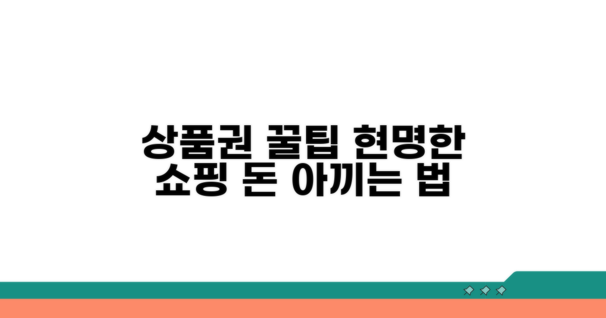 현명한 상품권 활용 전략