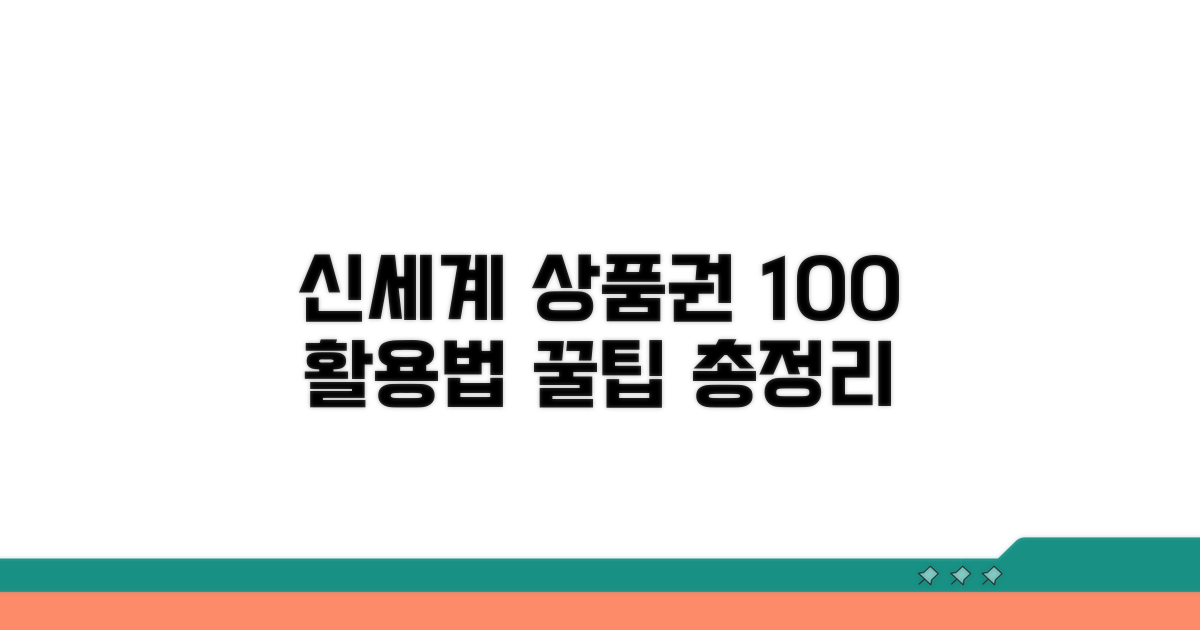 신세계 상품권 교환 핵심 총정리