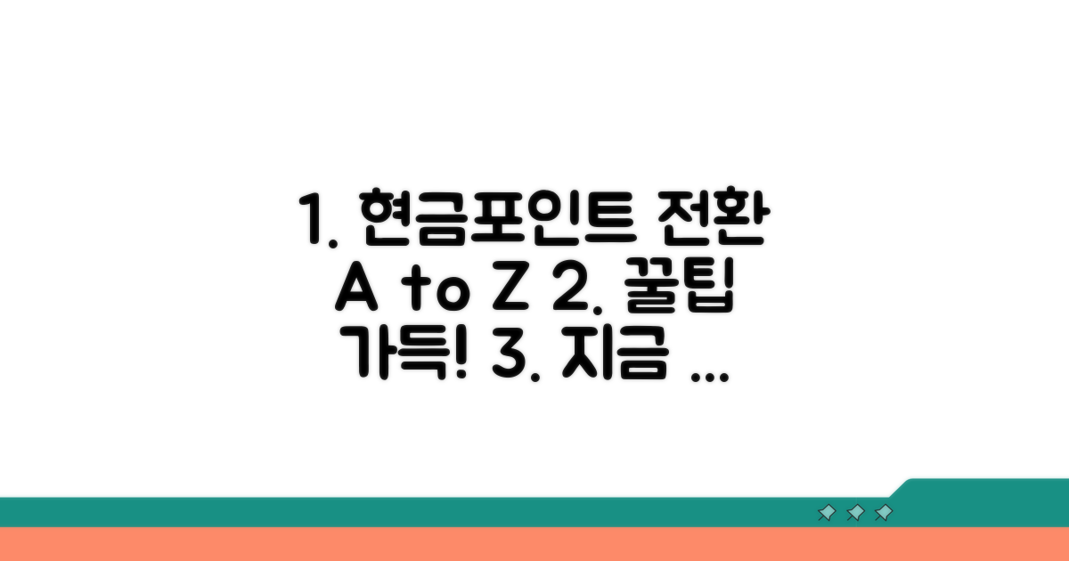 현금/포인트 전환 방법 완벽 분석