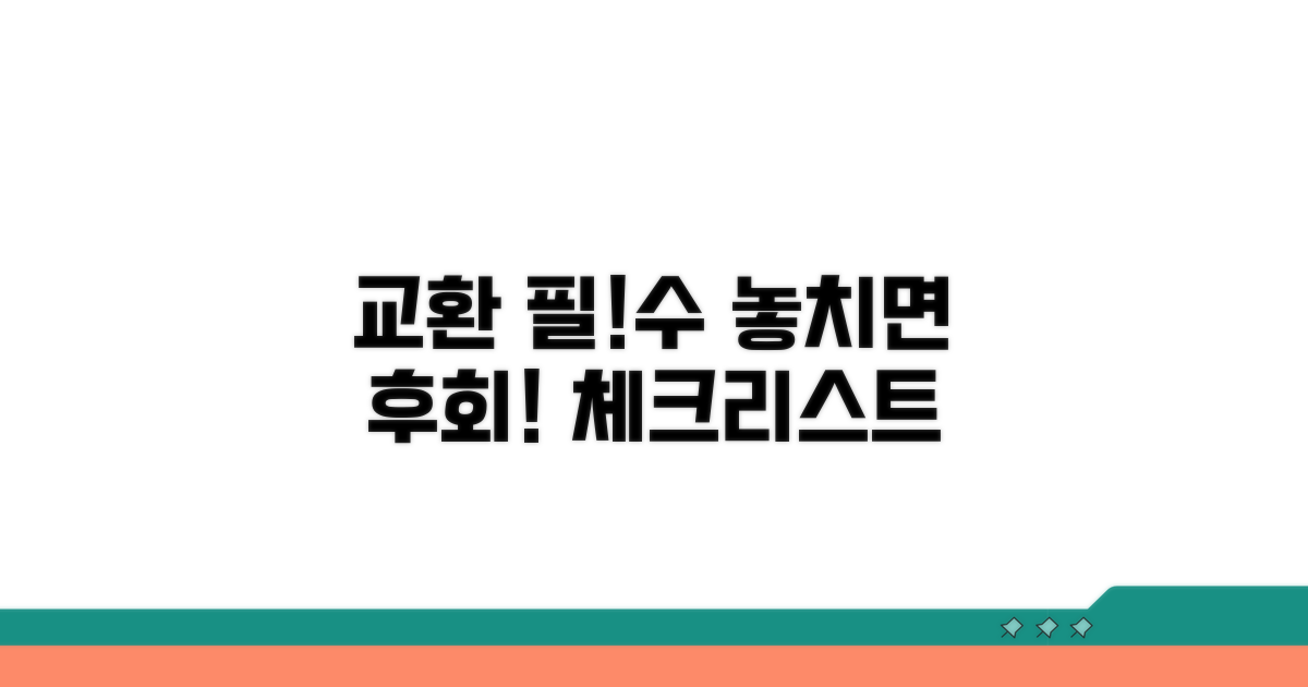 교환 시 주의사항 및 필수 체크