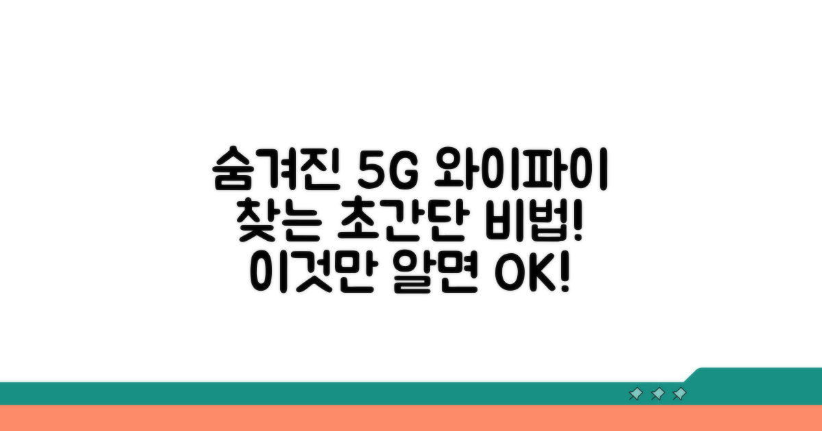 숨겨진 5G 와이파이 찾는 쉬운 방법