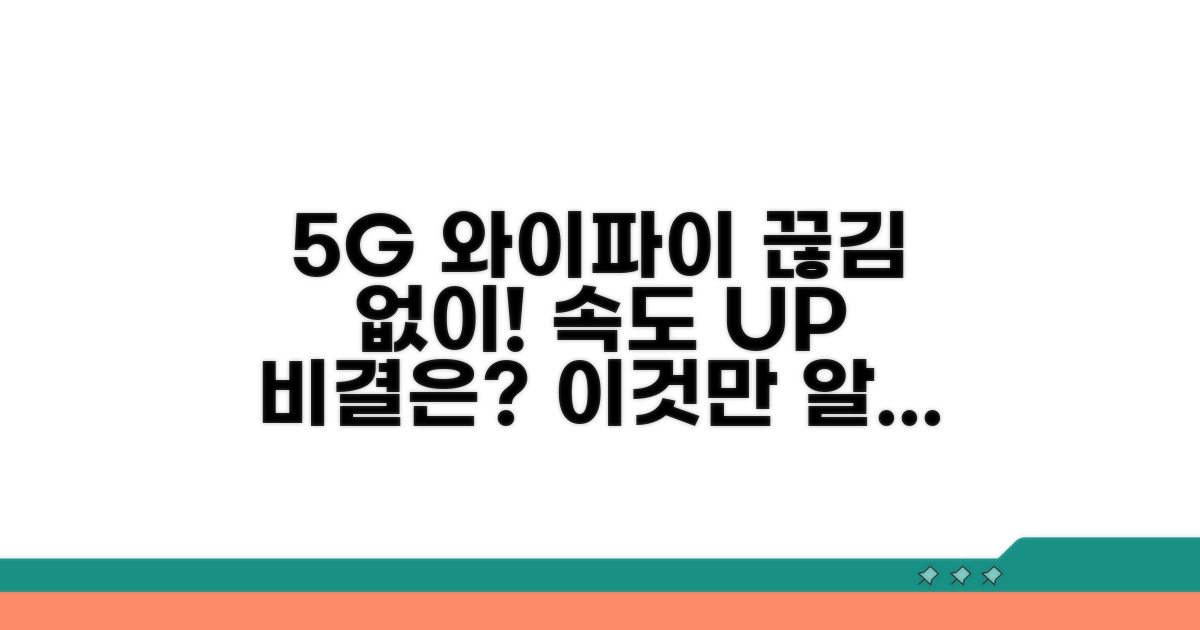 5G 와이파이 끊김 없이 쓰는 비결