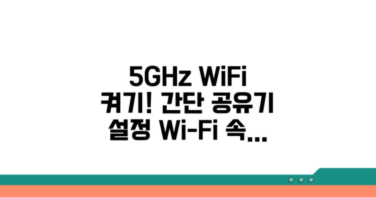 공유기 설정으로 5GHz WiFi 활성화