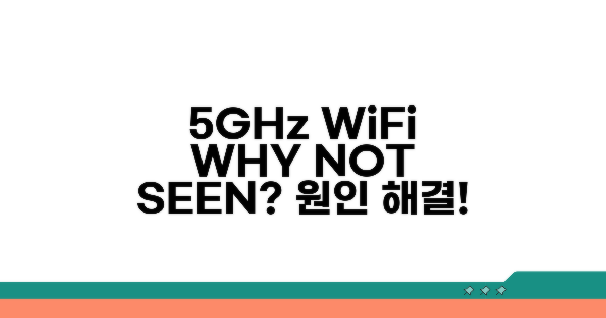 5GHz WiFi 왜 안 보일까? 원인 파악
