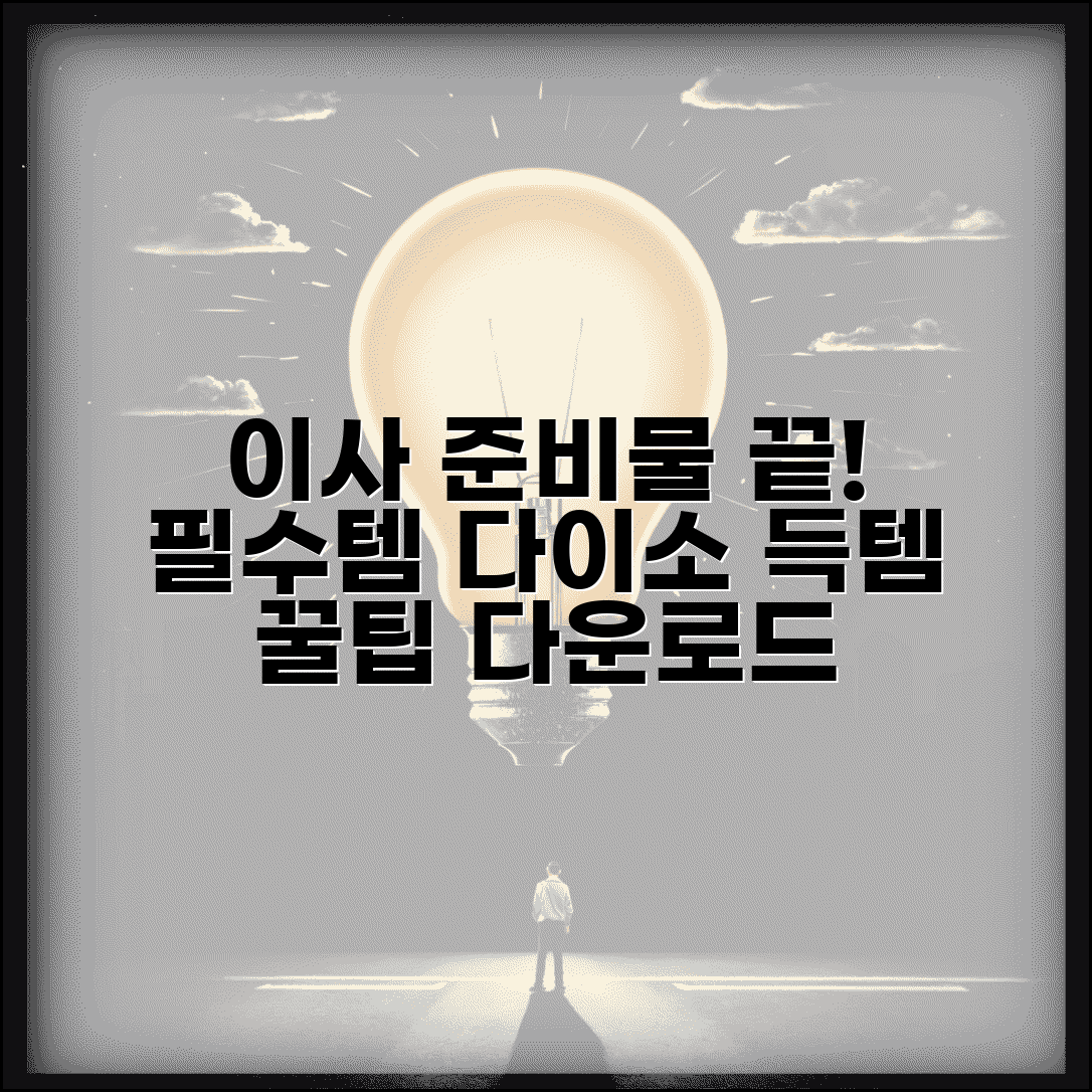 이사 준비물 리스트 다운로드 | 필수 준비물 & 다이소 저렴이 구매 꿀팁 총정리