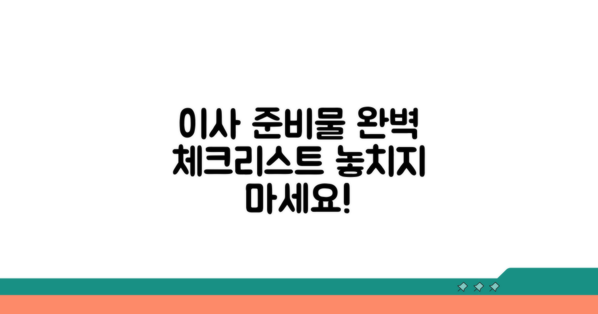 이사 준비물 체크리스트 완벽 정리