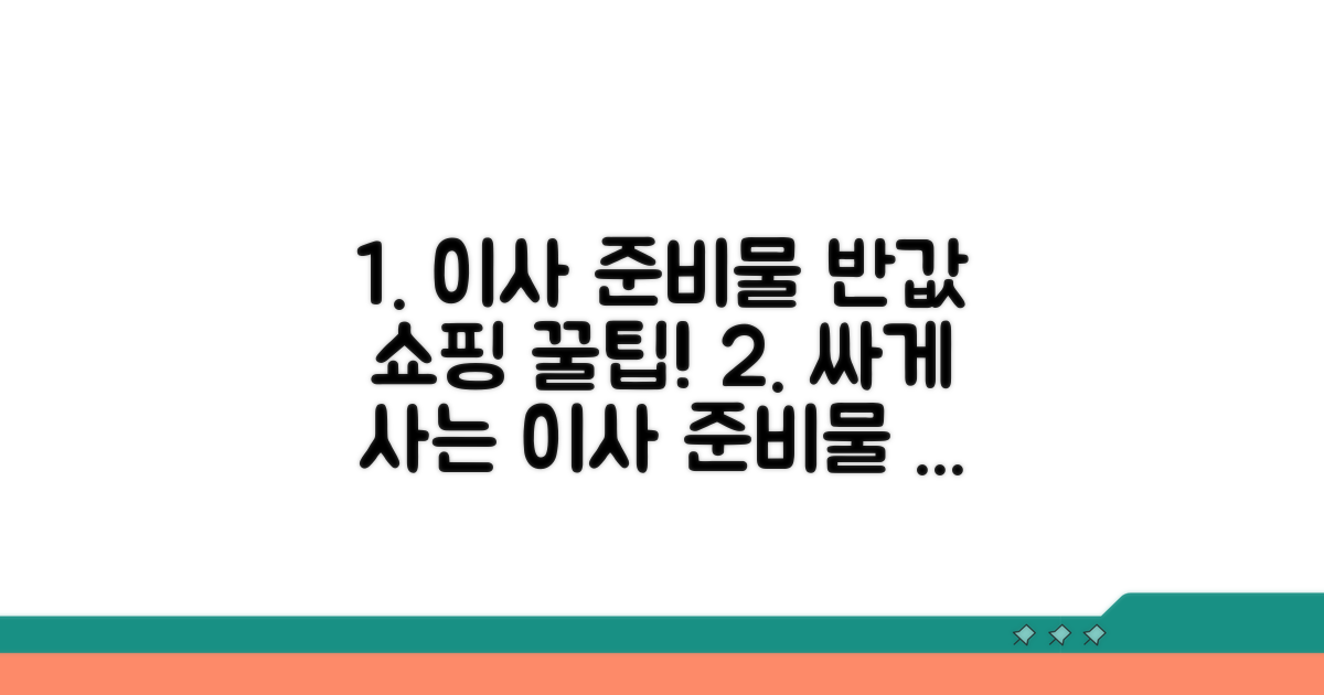 저렴한 이사 준비물 구매 방법