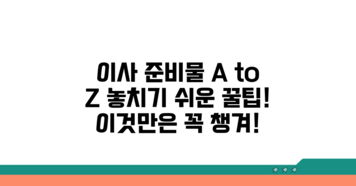 숨은 이사 준비물 꿀팁 공개