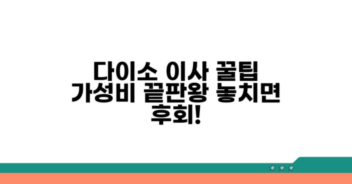 다이소 이사용품 알뜰 구매 팁