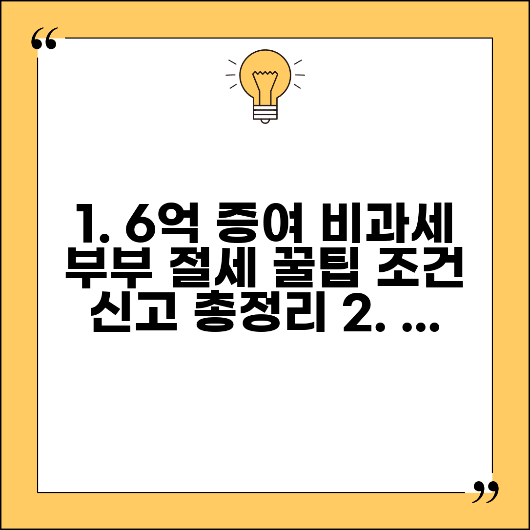부부간 증여 6억까지 비과세 혜택 | 증여 조건, 신고방법, 절세 효과 총정리