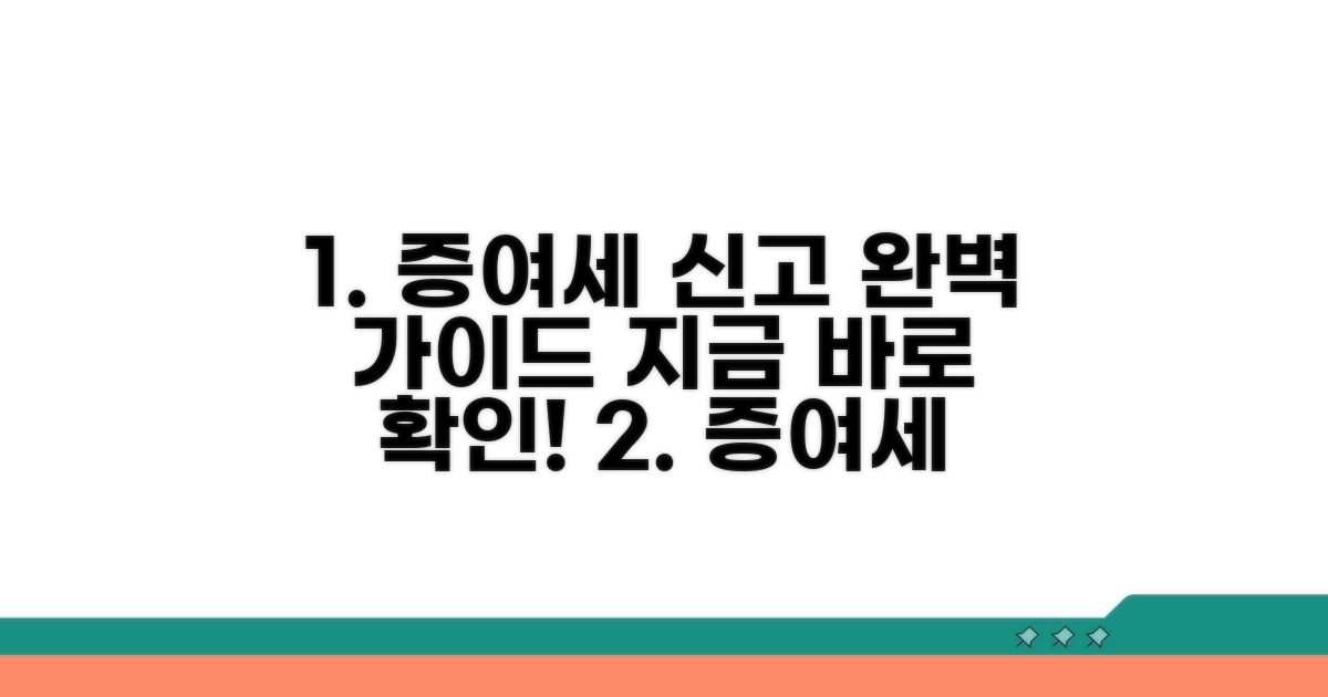증여세 신고 절차 완벽 가이드