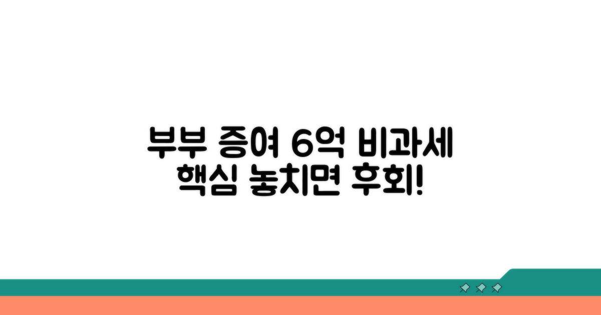 부부 증여 6억 비과세 핵심 조건