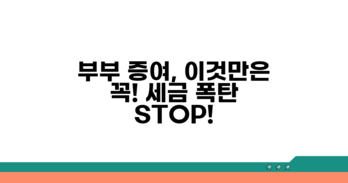 부부간 증여, 이것만은 꼭 확인!