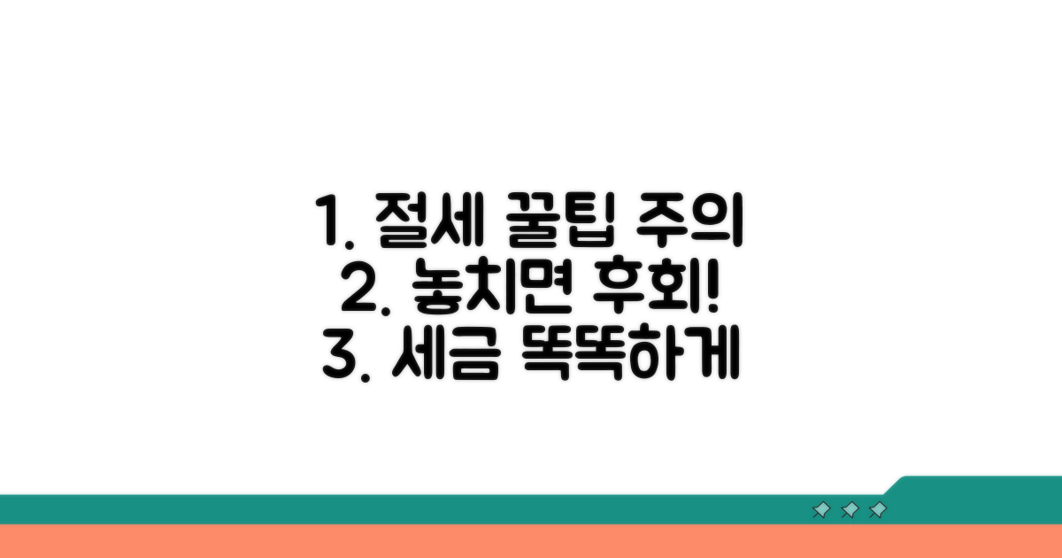 추가 절세 팁과 주의사항 총정리