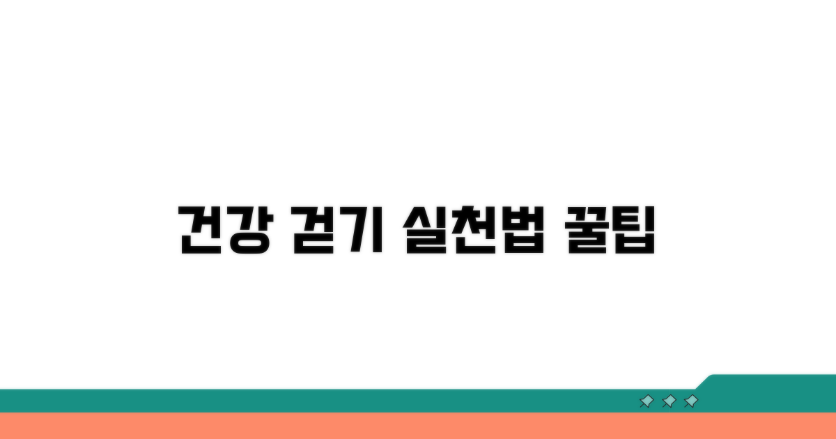 건강하게 걷기 위한 실천 가이드
