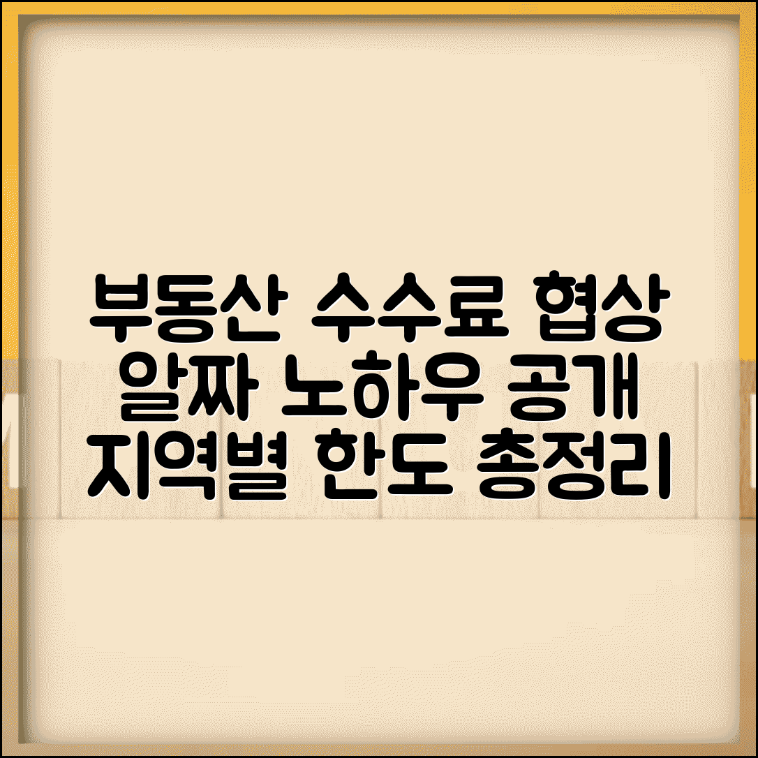 부동산 중개수수료 협상 노하우 | 지역별 법정 한도 및 합리적 가격 도출 방법 총정리