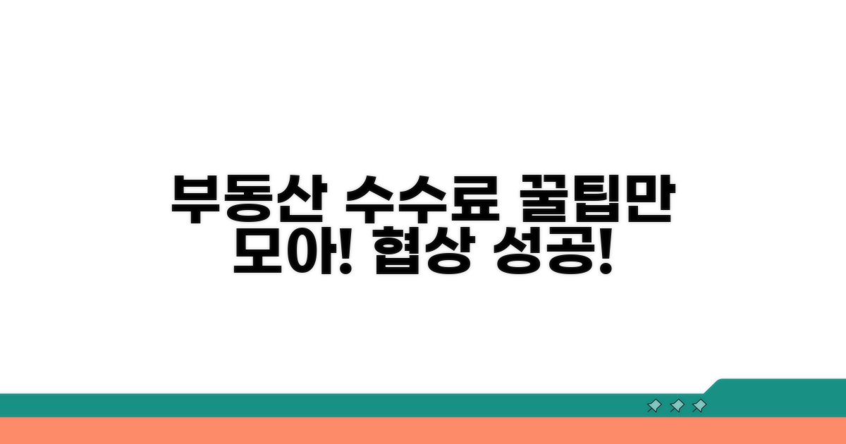부동산 수수료, 이것만 알면 협상 성공