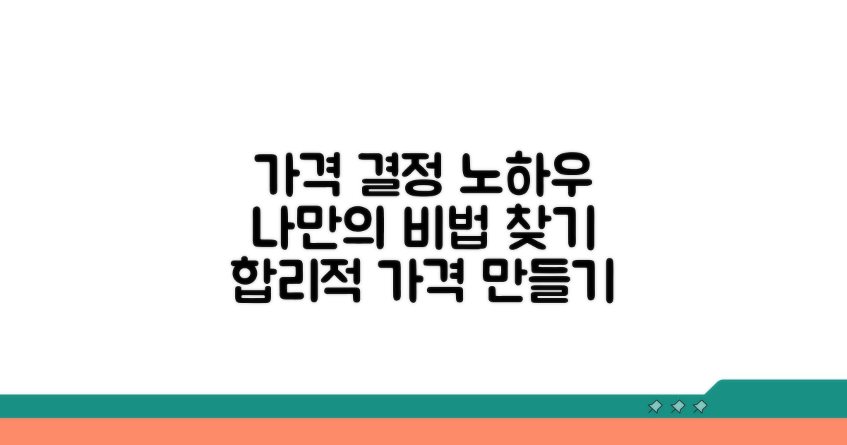 합리적 가격 도출, 나만의 노하우 찾기