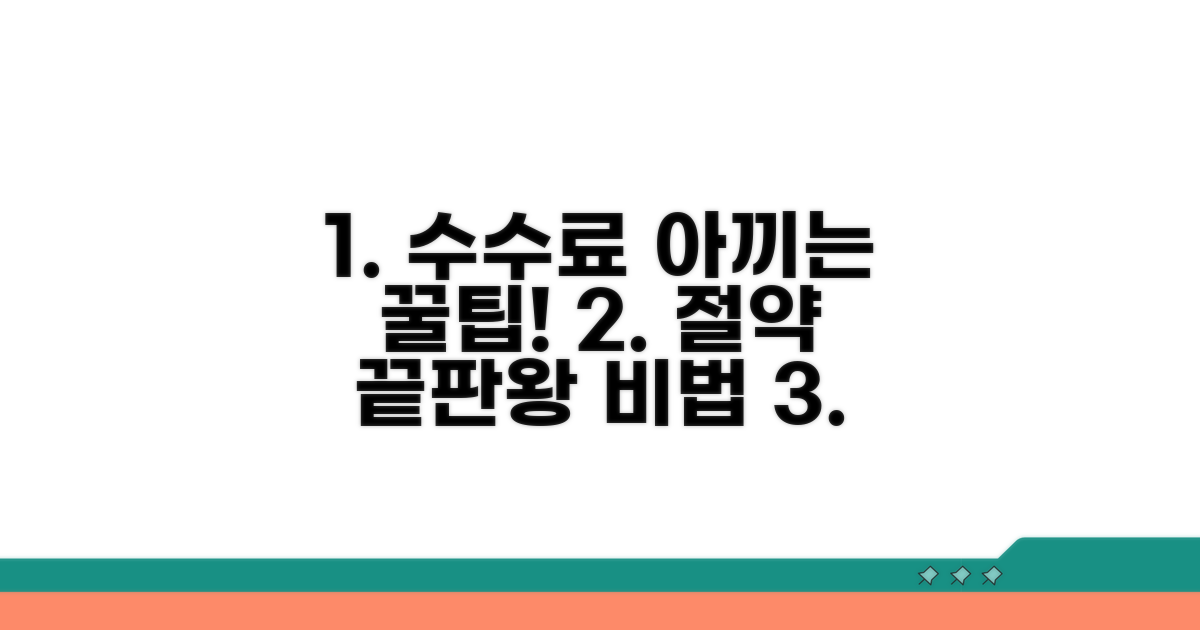 수수료 절약, 추가 꿀팁까지 총정리