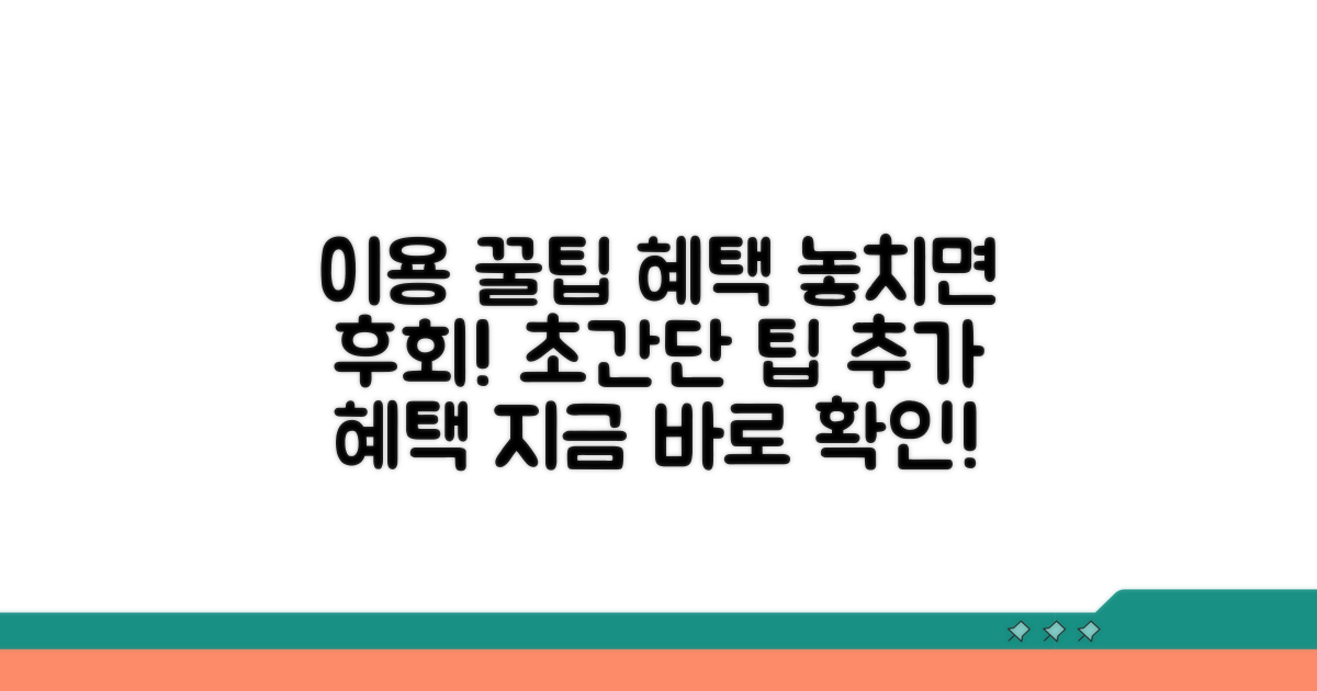 이용 꿀팁과 추가 혜택