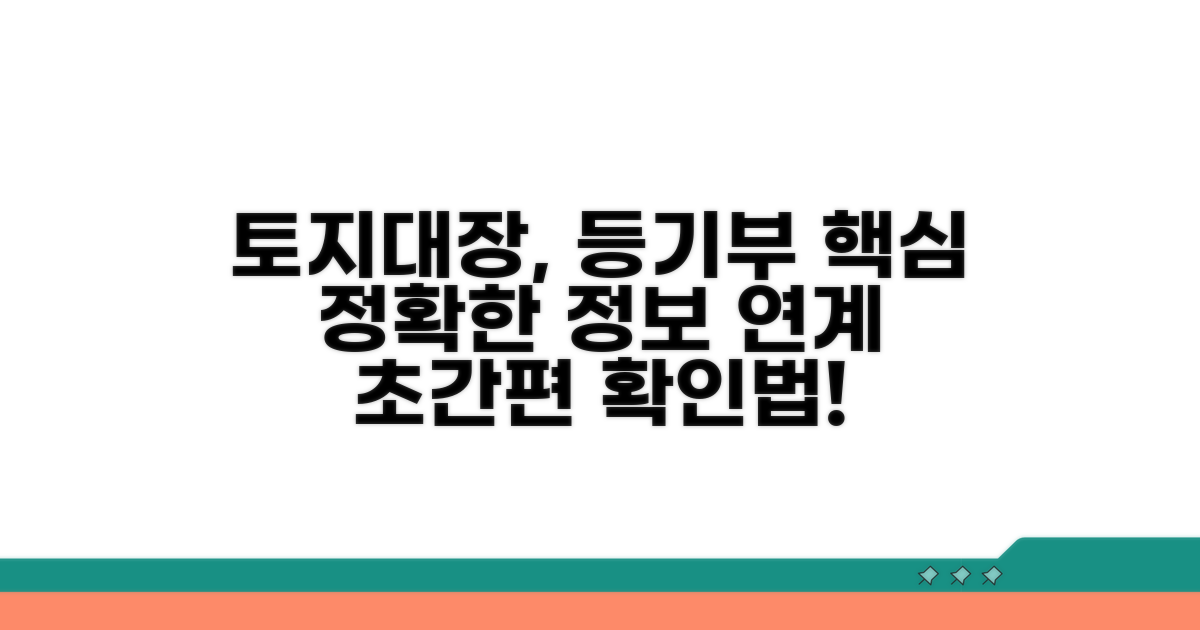 토지대장 등기부등본 연계 핵심