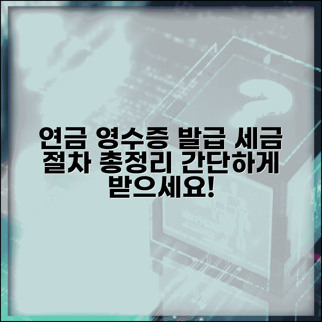 연금소득원천징수영수증 발급 방법 | 연금 세금 영수증 받는 곳, 발급 절차 및 필요 서류 총정리