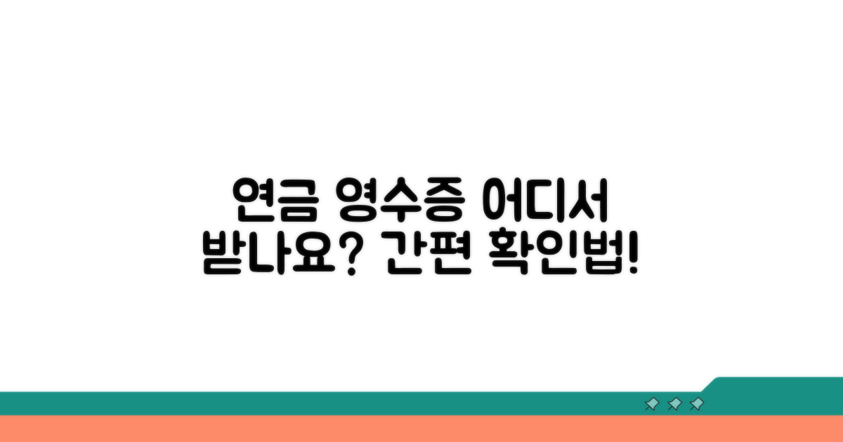 연금 영수증, 어디서 받을까?