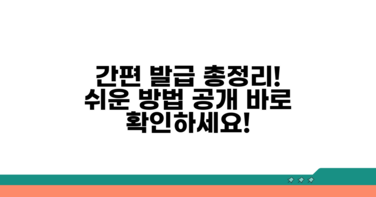 간편 발급 방법, 총정리