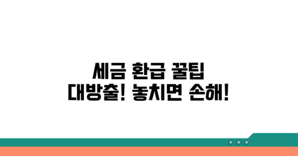 세금 환급 꿀팁까지!