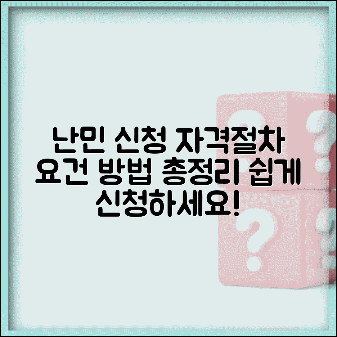 난민 신청 자격 조건 절차 | 난민 인정 신청 요건 및 방법 총정리