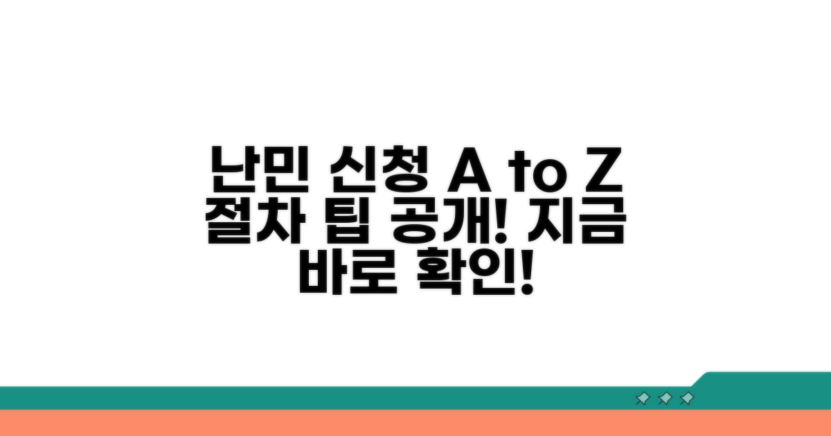 난민 인정 신청 절차 알아보기