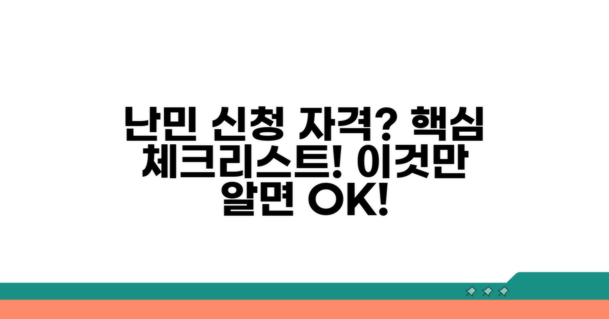 난민 신청 자격, 무엇이 중요할까?