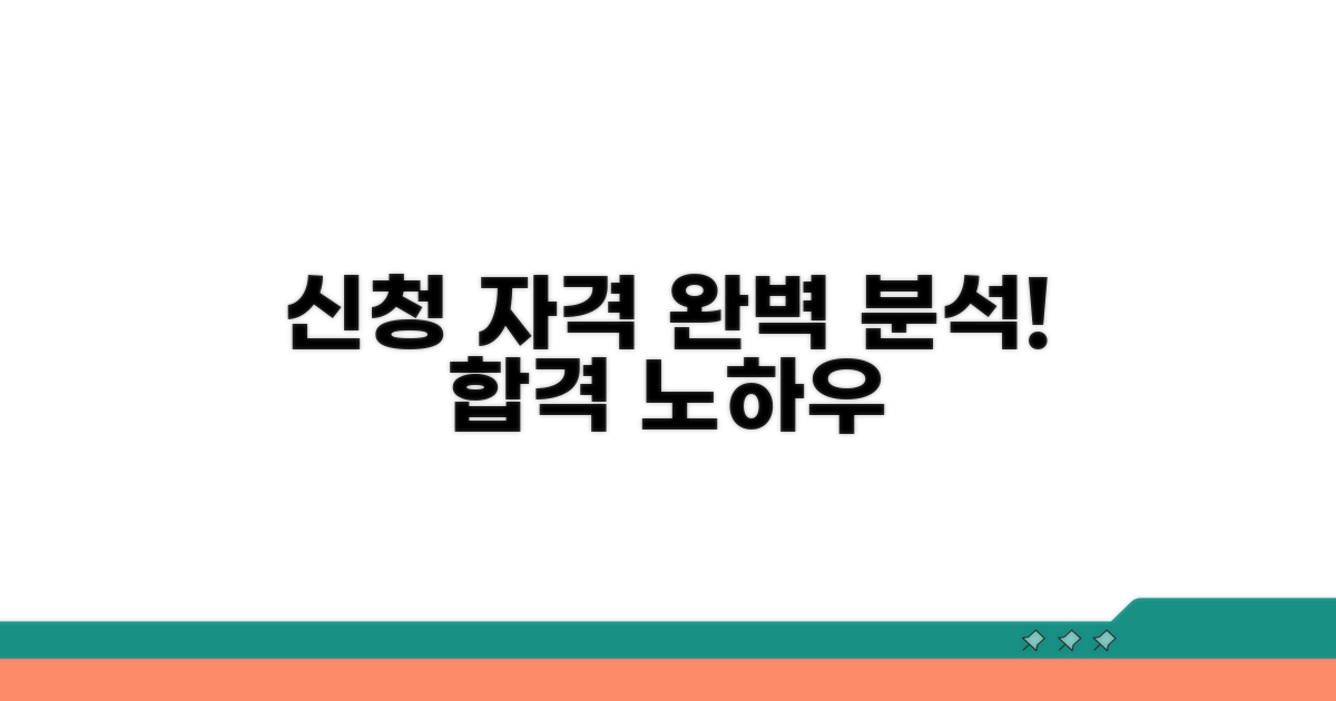 신청 자격 요건 상세 분석