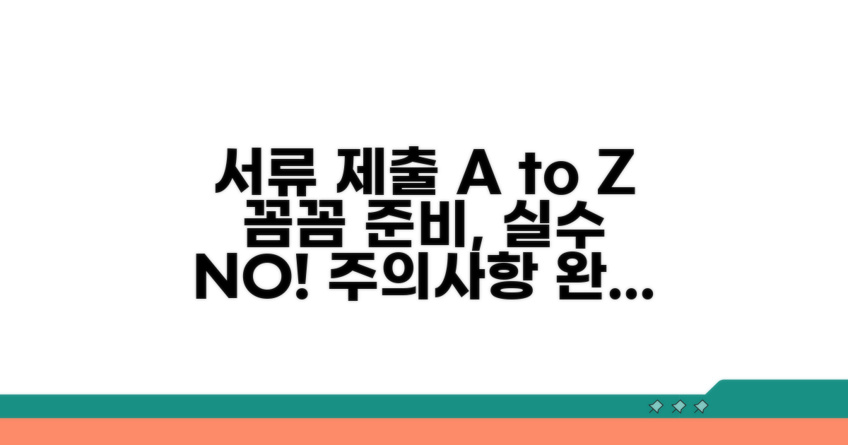 제출 서류와 주의사항 꼼꼼히